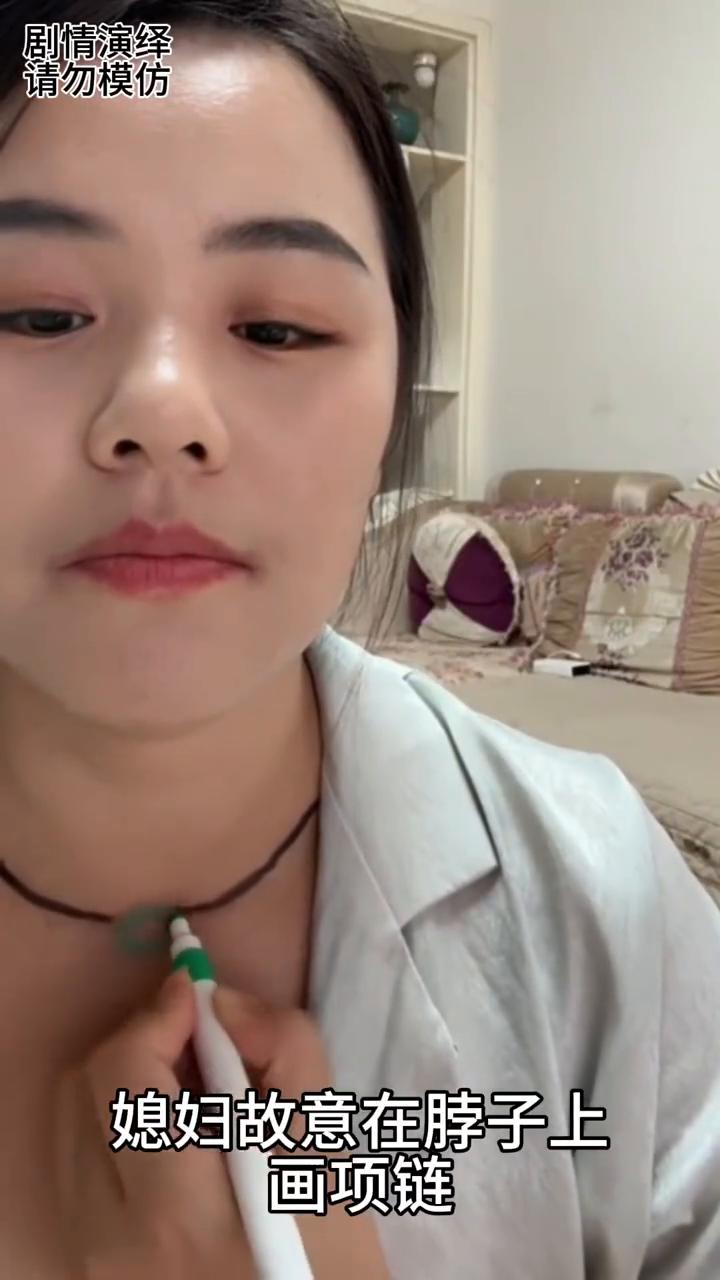 媳妇在脖子上画项链，暗示丈夫给她买，下一秒她的做法太有才了。
媳妇故意在脖子上画