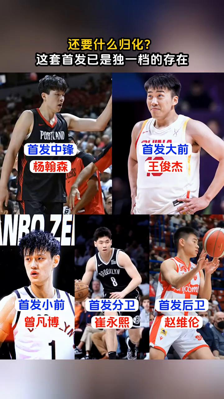 还要什么归化？这套首发已是独一档的存在。
首发中锋：杨翰森、王俊杰。首发中锋：曾