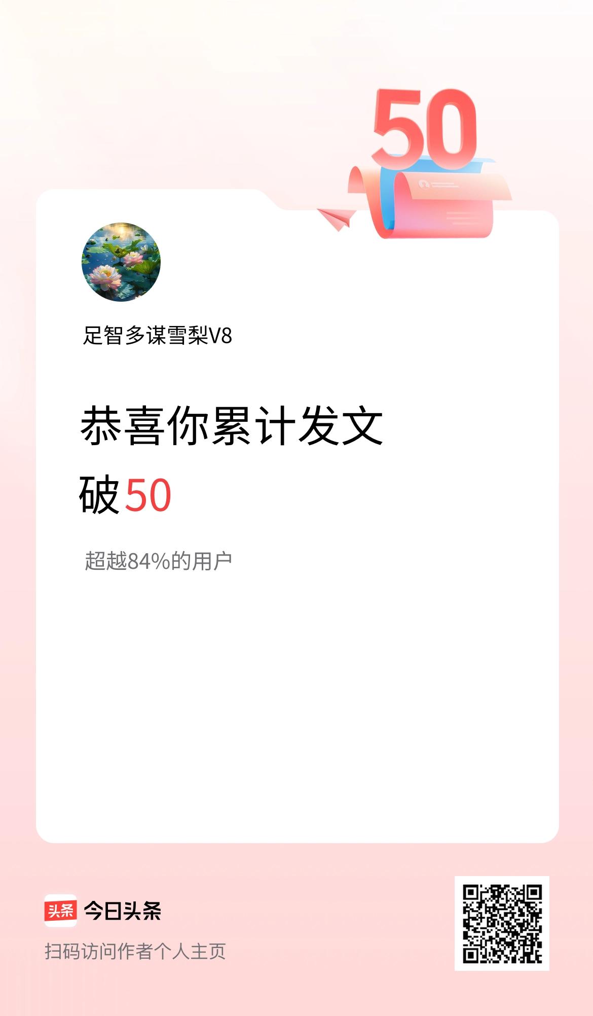 我在头条累计发布内容破50啦！