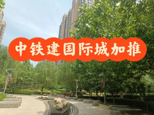 新北苑现房:中铁建国际城4号楼加推