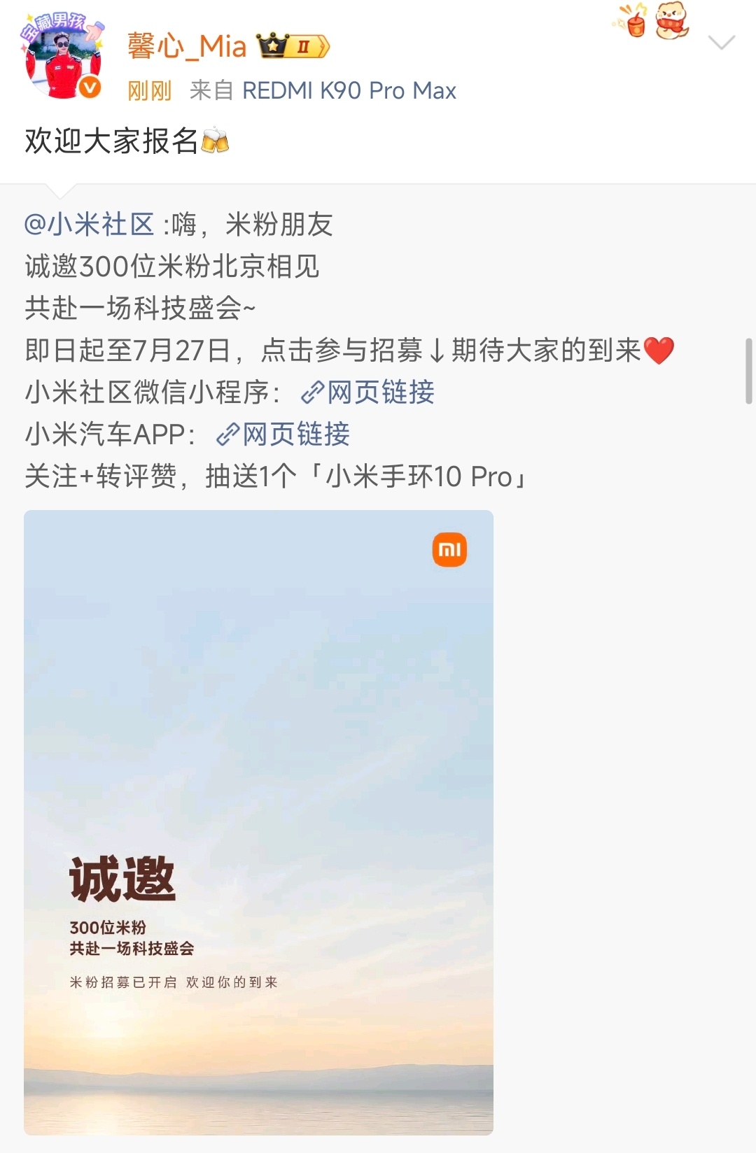 小米发布会开始招募米粉了，即日起至7月27日欧哥估计是7月30日，这次可能是技术