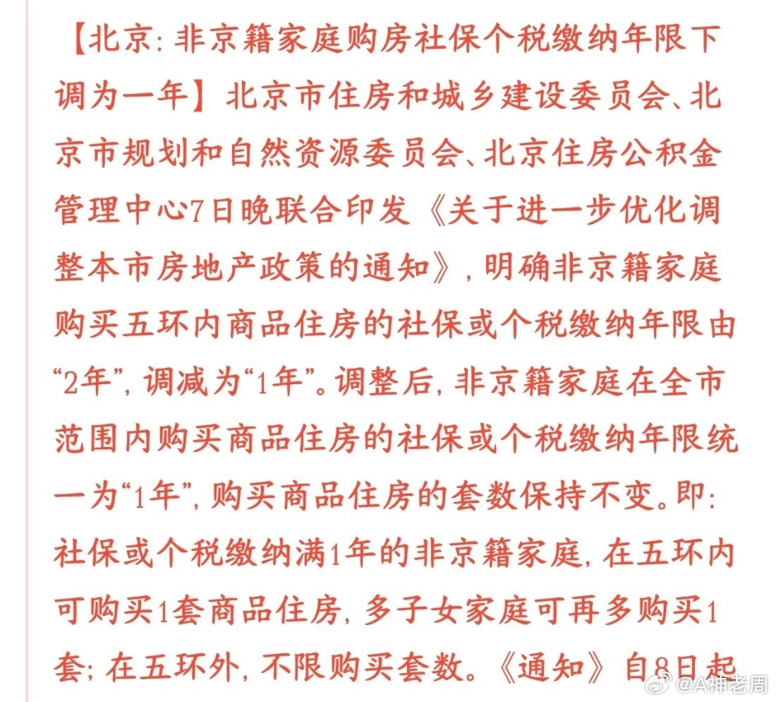 房地产又有刺激利好消息出来了，而且是首都北京放宽外地人买房条件：之前外地人买五环