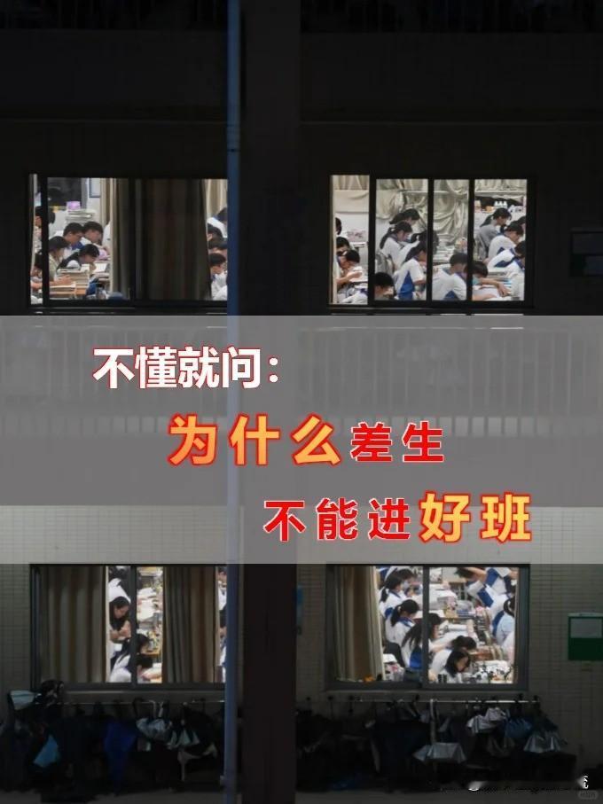家长妄图花重金把自己(资质平庸/差)的孩子放在重点中学尖子班，跟着优秀老师，让优