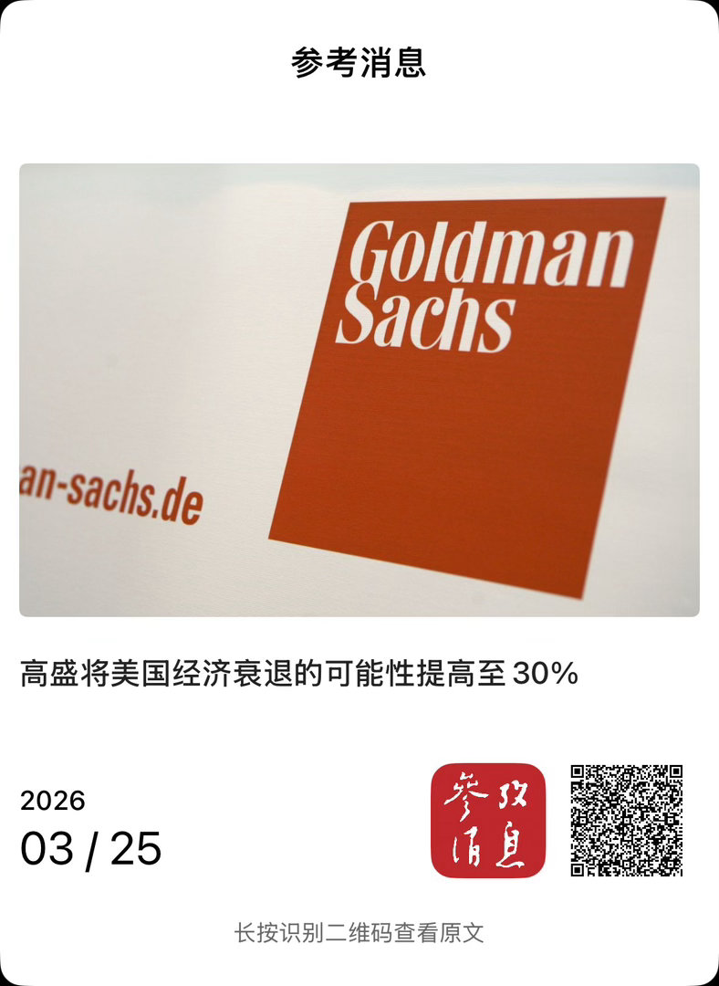 【高盛将美国经济衰退的可能性提高至30%】　　（参考消息 2026-03-25 