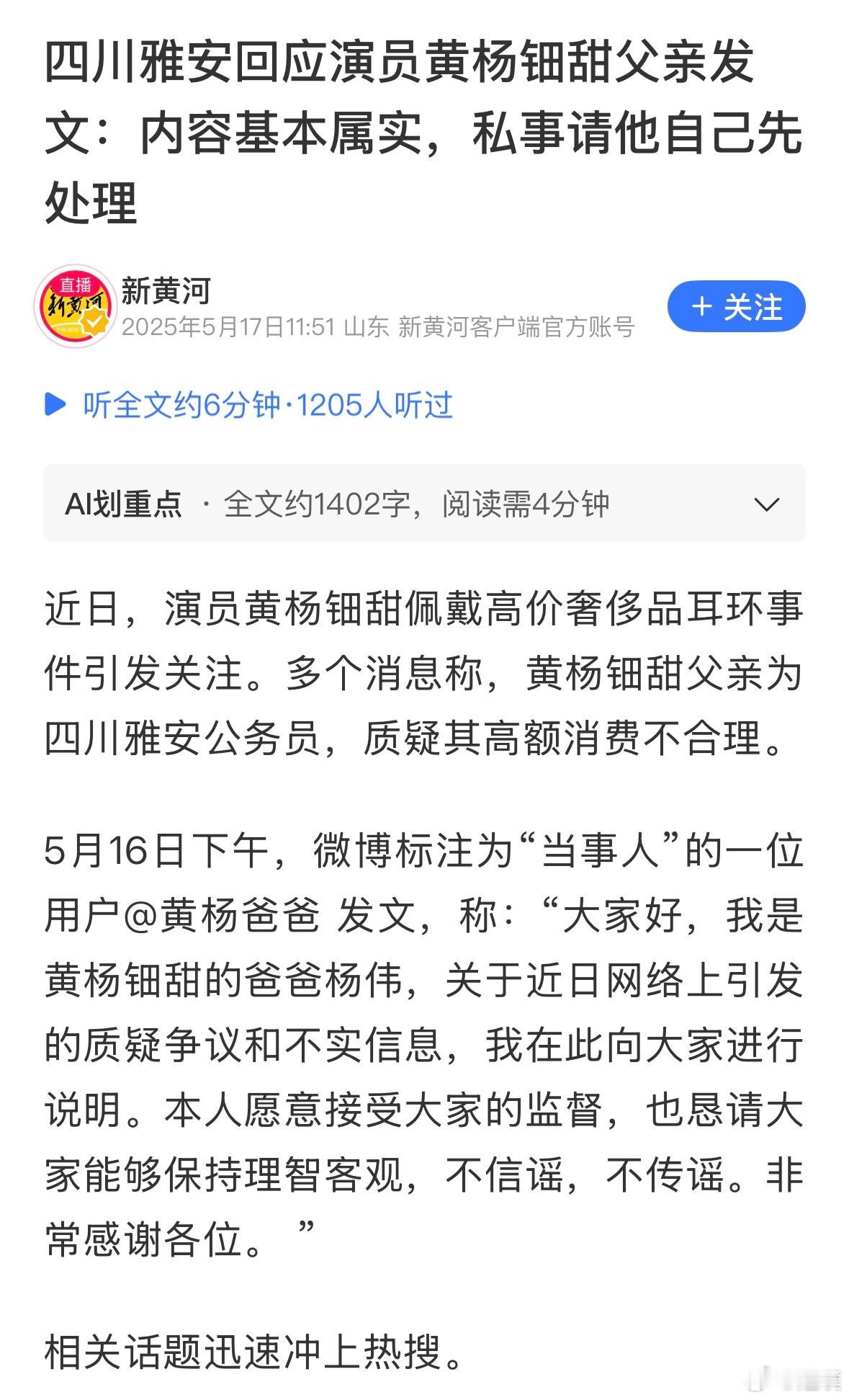 黄杨钿甜爸爸雅安回应来了：演员黄杨钿甜父亲发文内容基本属实。“部门的工作不涉及灾