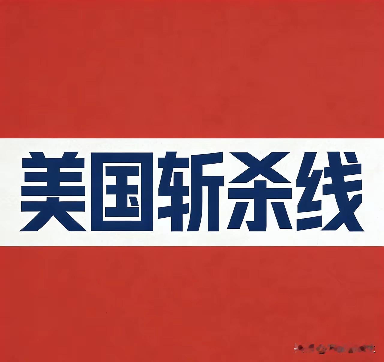 斩杀线的恐怖在于时时刻刻套在脖子上，准备好随时蹬掉你的垫脚石
斩杀线的绳索不是在