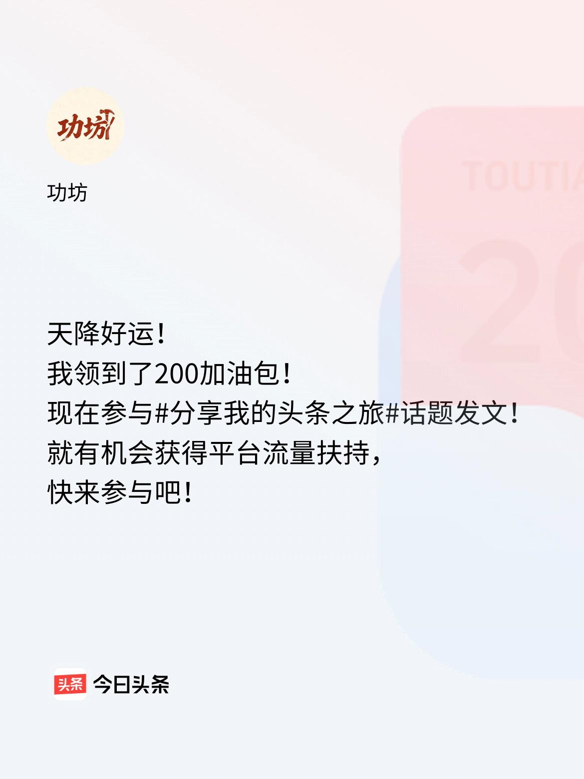 天降好运！我领到了200加油包！现在参与话题发文，就有机会获得平台流量扶持，快来