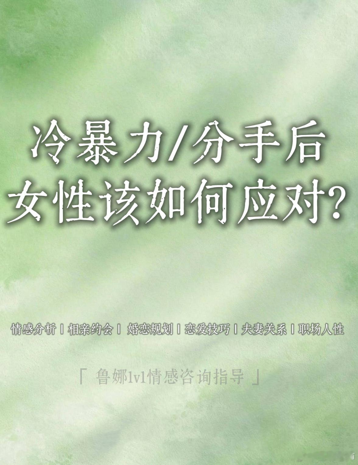 朋友圈不定期分享：《女人在被冷暴力或者分手后，应该如何树立自己的心态应对“不被爱