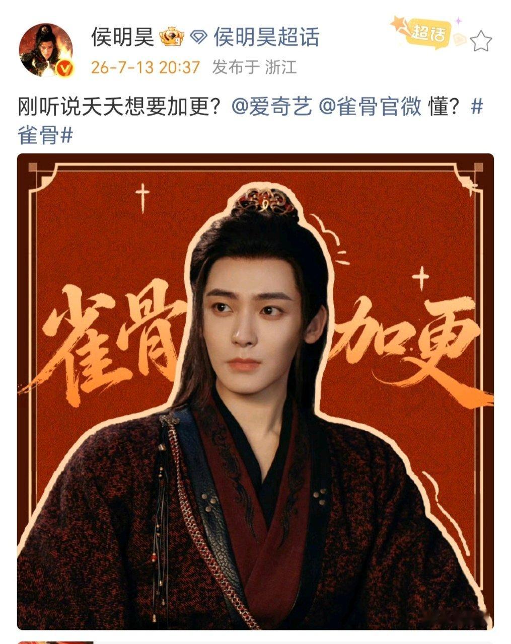 侯明昊催雀骨加更 侯明昊霸总式催加更加更！！！懂？ 