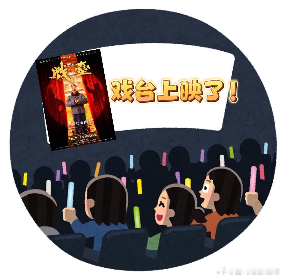爸妈追星比我们更长情 一张《戏台》电影票解锁了爸妈隐藏多年的迷弟迷妹属性，这波孝