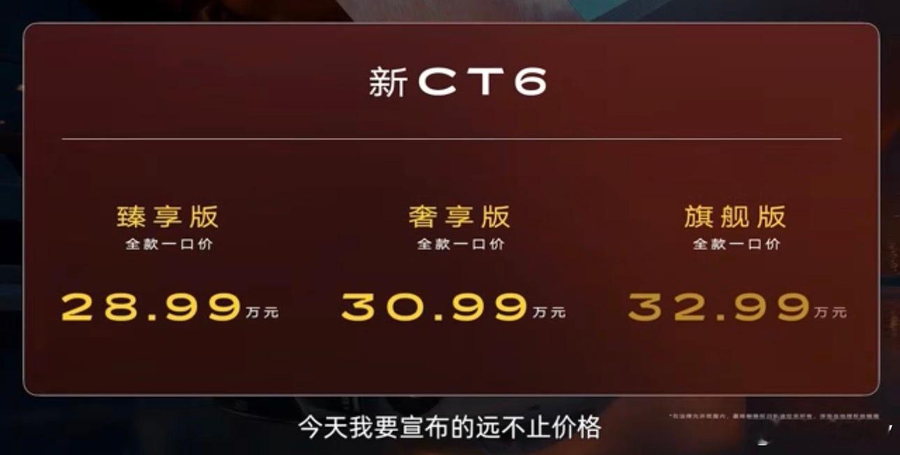 凯迪拉克新CT6上市 ；新CT6 旗舰版，全款一口价 32.99 万元新CT6 