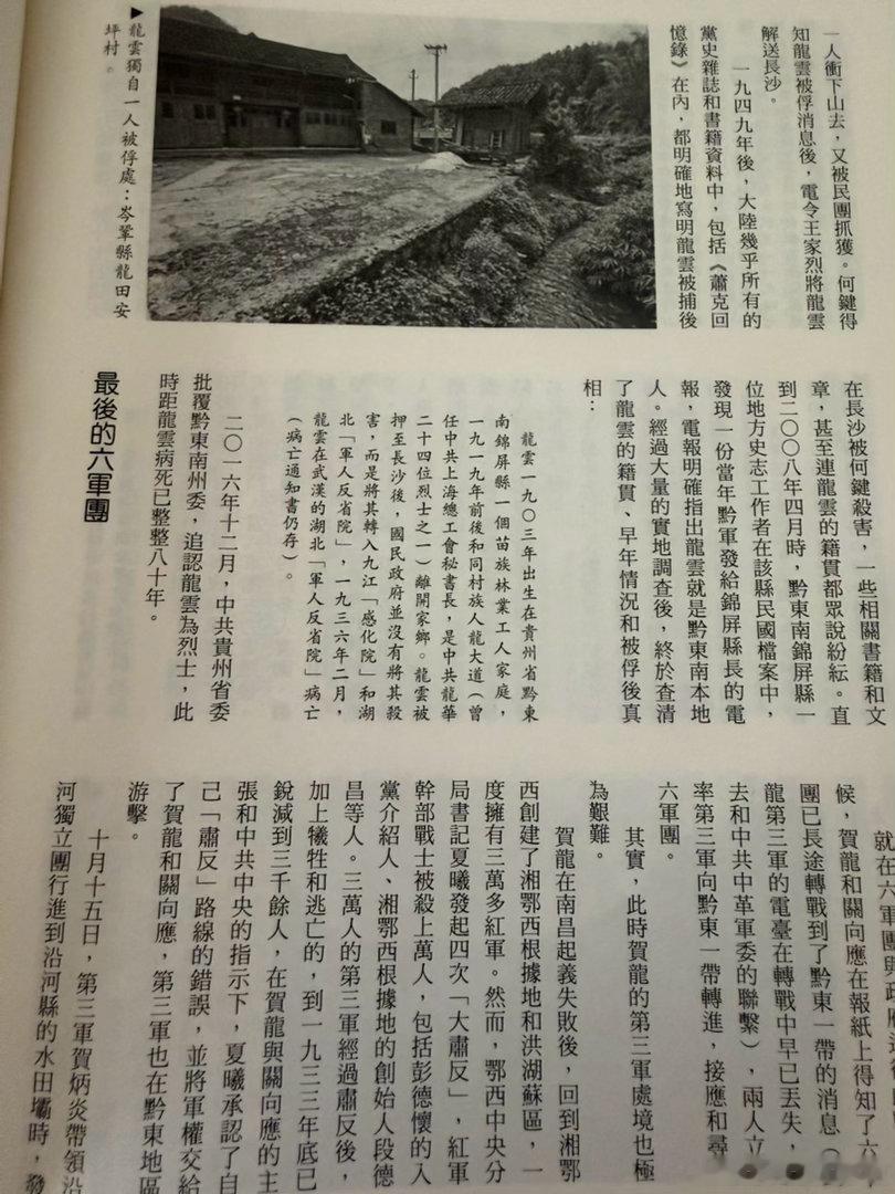 从台湾杂志上知道红军六军团两位师长中的一个，名叫龙云被国军俘虏，在牢中病亡。 