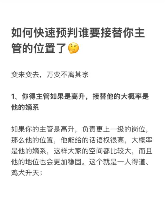 如何快速预判谁要接替你主管的位置了🤔