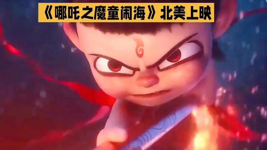 《哪吒之魔童闹海》自海外上映后成绩斐然，连续三周闯入北美周末票房榜前十 ，在澳大