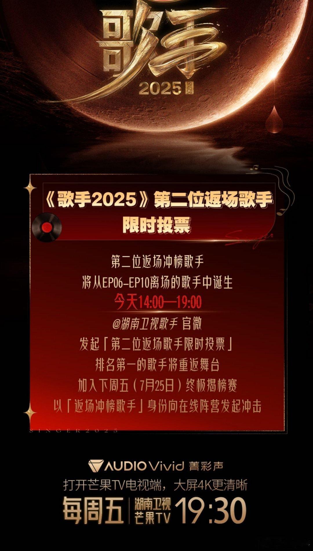 家人们谁懂啊！苦等的《歌手2025》第二位返场歌手投票终于要来了！就在今天14点