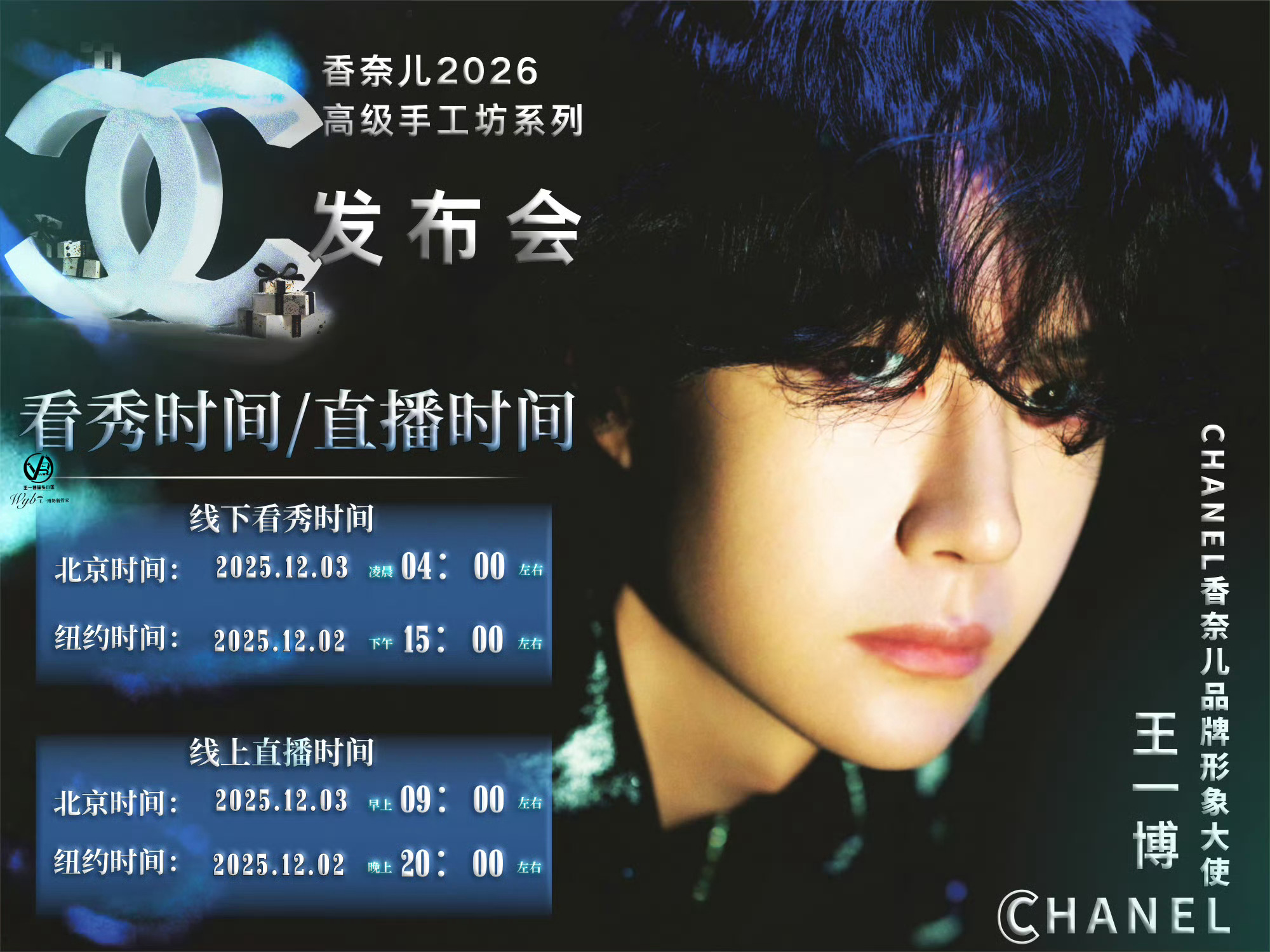 王一博，12.03，香奈儿手工坊发布会，准时燥候。（引爆国际明星时尚第一弹。💚