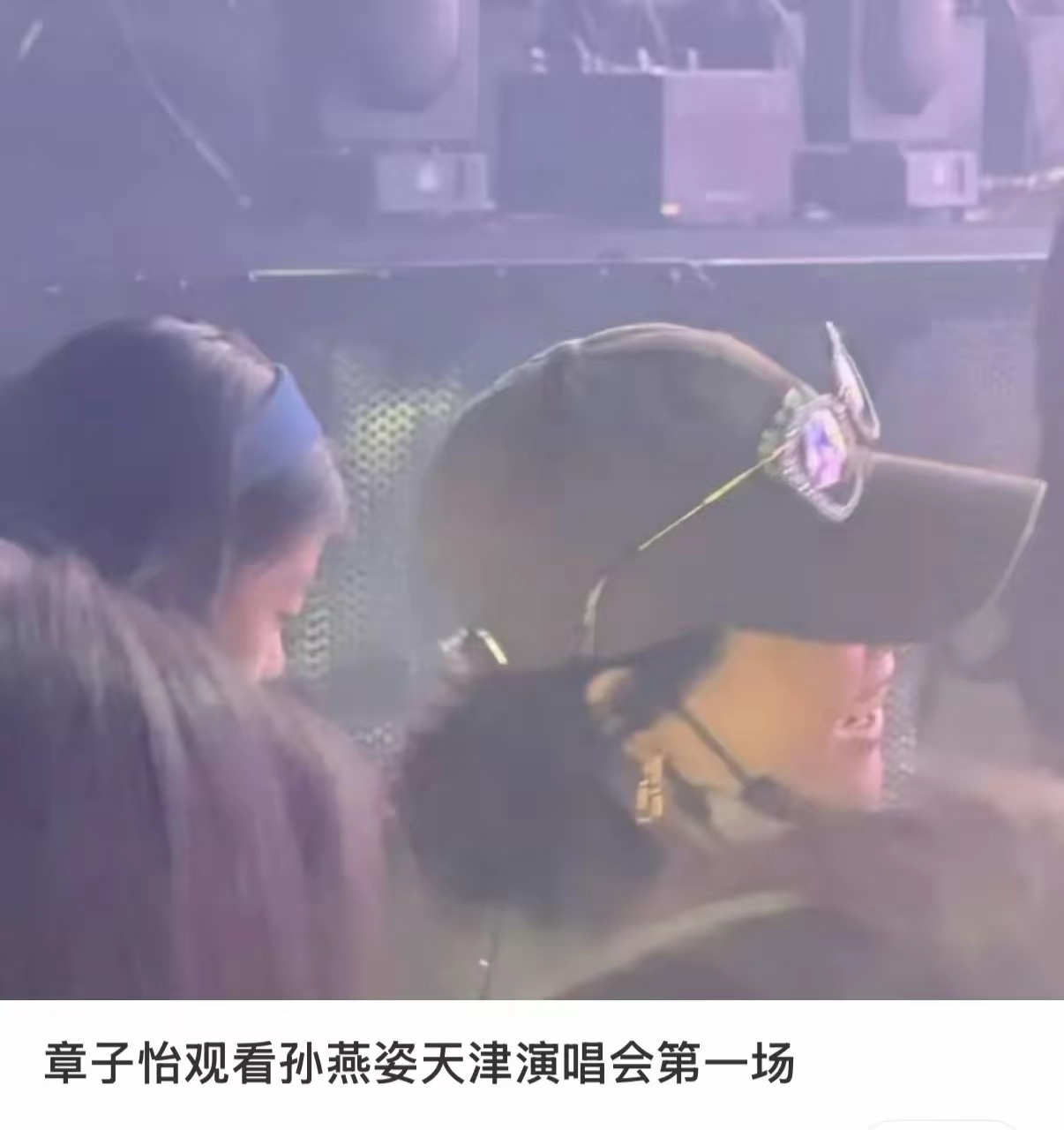 章子怡低调带女儿醒醒一起看孙燕姿天津演唱会，全程母女两人都十分低调但还是被眼尖网
