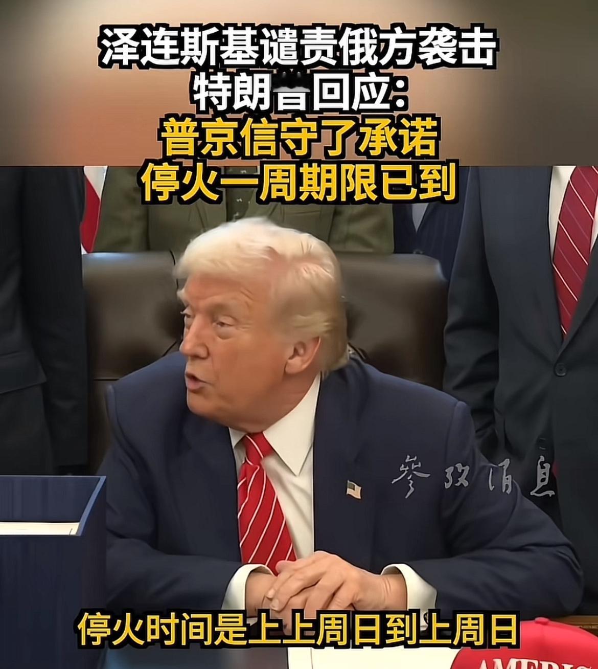 川普高兴的回应，普京给了我面子，确实停火一周，他信守承诺！唉！机会是均等的，一周