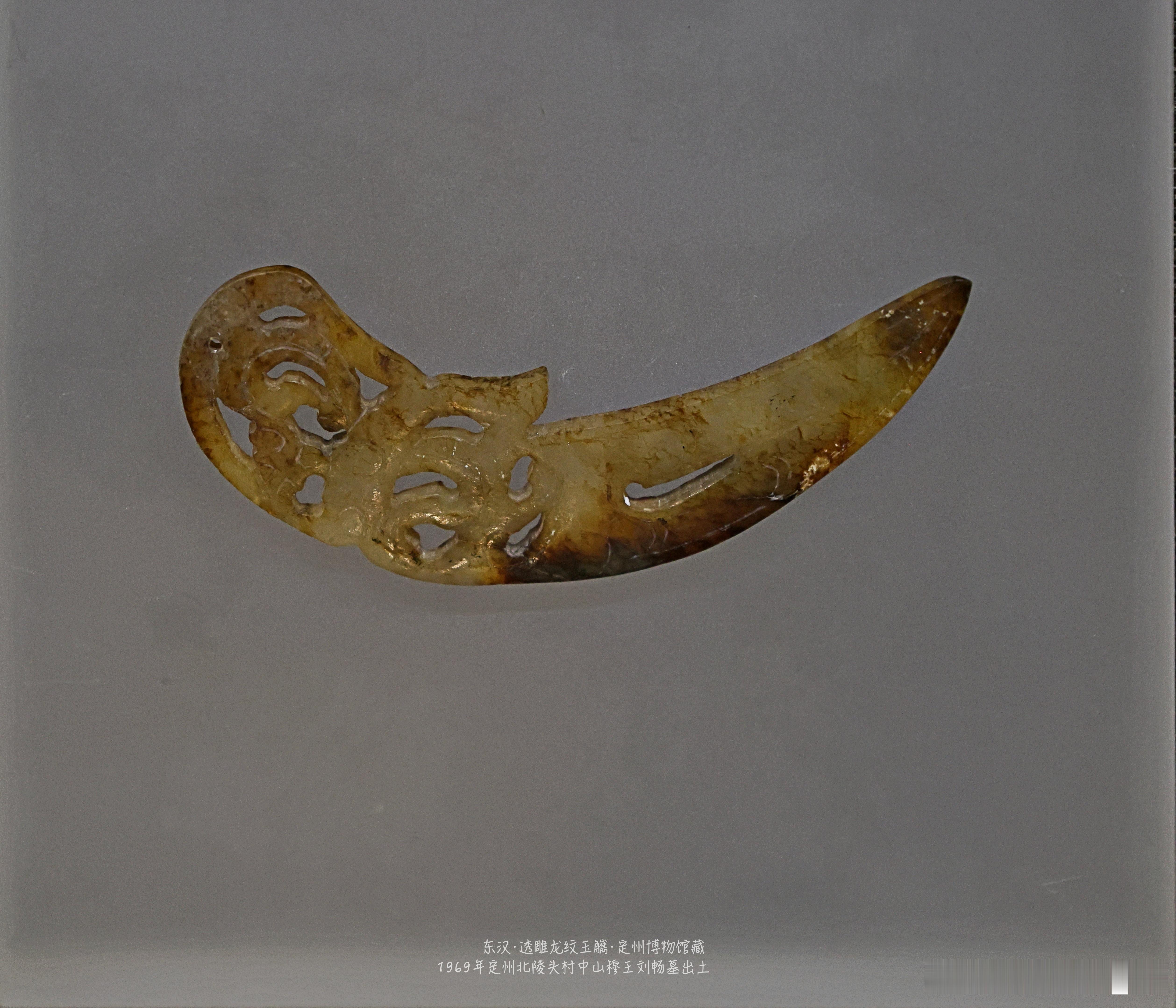 透雕龙纹玉觽 东汉 （公元25-220年）定州博物馆藏1969年定州北陵头村中山