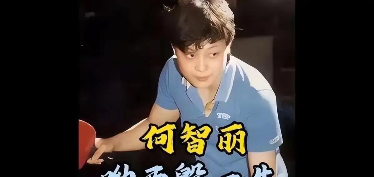 王铎：何智丽，无疑是唯一的“世界乒乓皇后”。她的球技，无人可比。但是，她的人生命