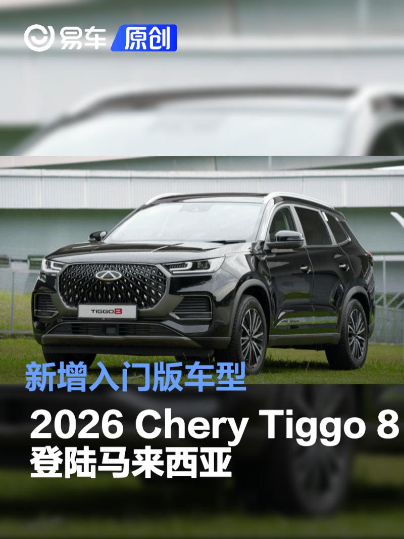 2026 Chery Tiggo 8登陆马来西亚 新增入门版车型
