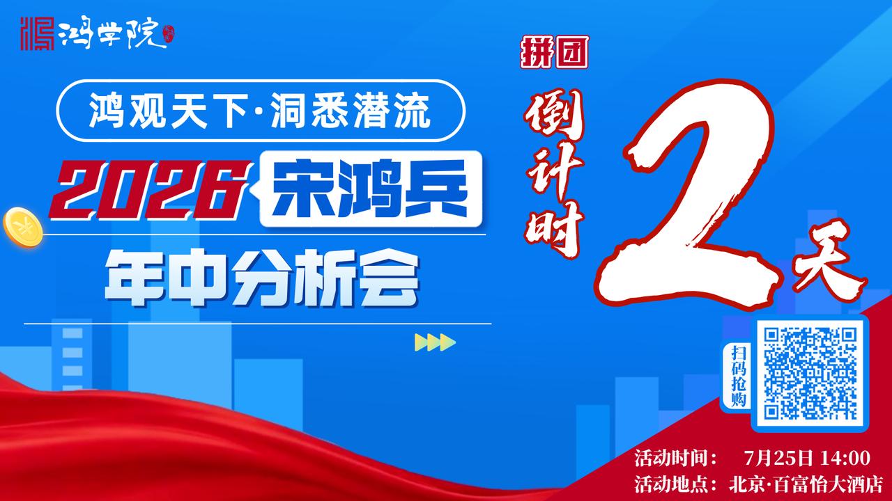 【2026宋鸿兵年中分析会】拼团活动火热进行中！倒计时2天，机不可失，欲购从速！