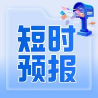 河北省气象台2026年06月05日08时发布未来12小时天气预报

预计未来12
