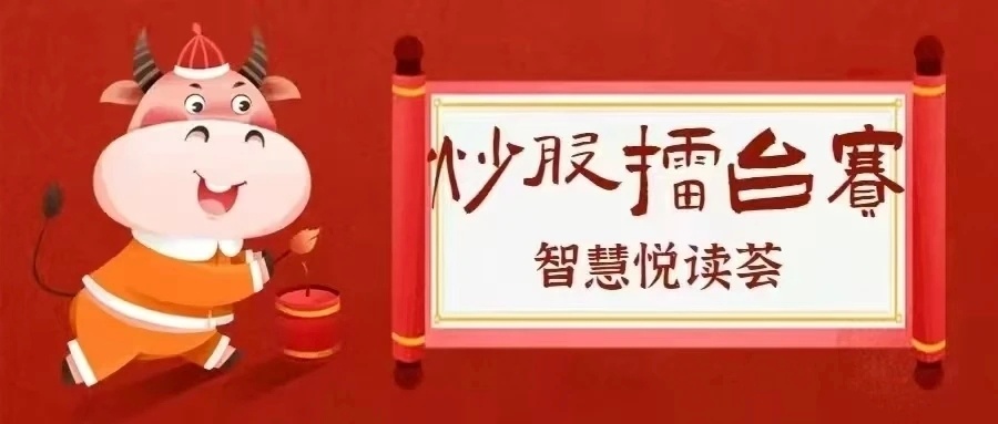网页链接     智慧悦读荟花友群炒股比赛周报及年报（2025.1.21）；责编