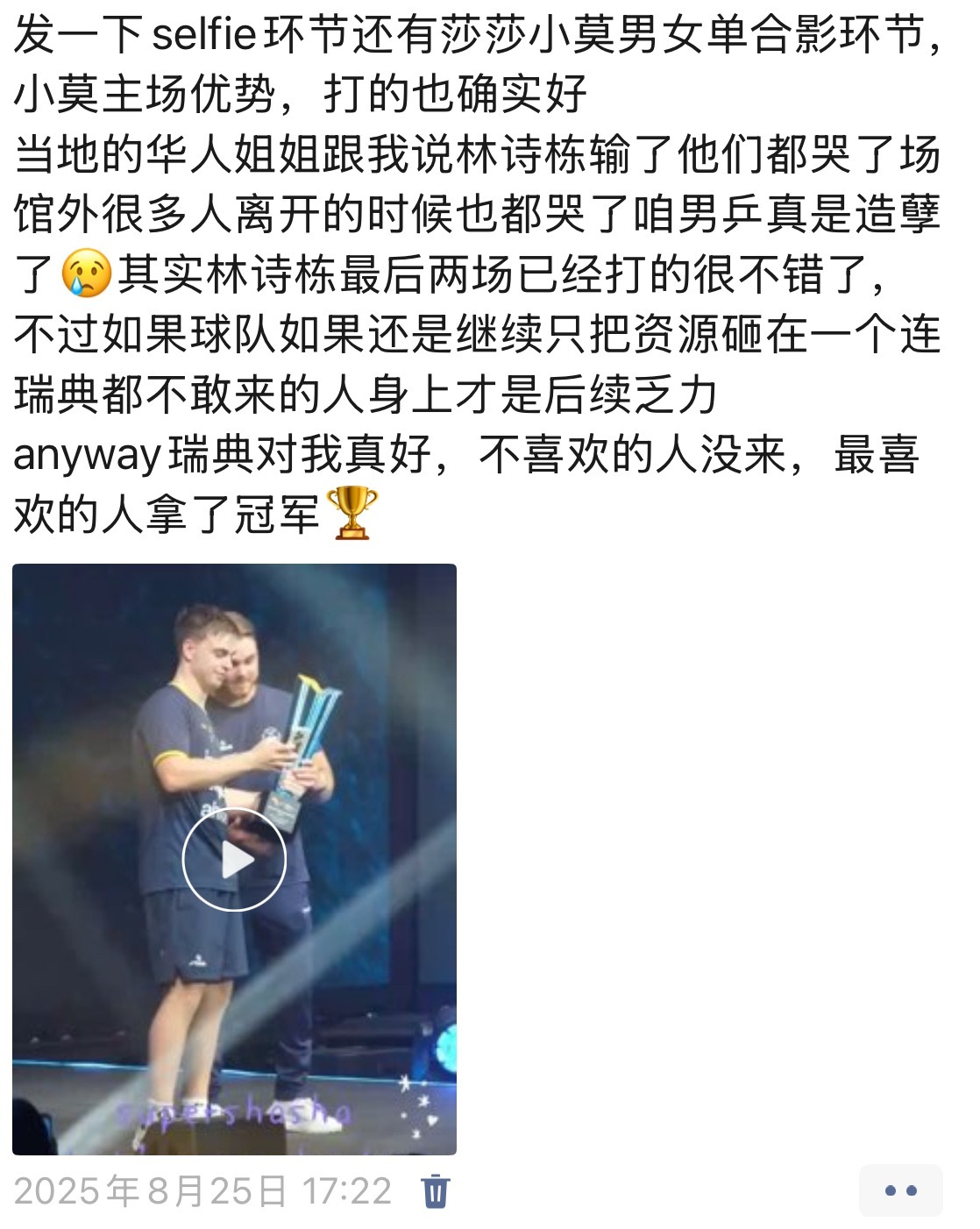 翻到了25年欧洲大满贯后我发的朋友圈感言想不到如此快就………“不过如果球队如果还