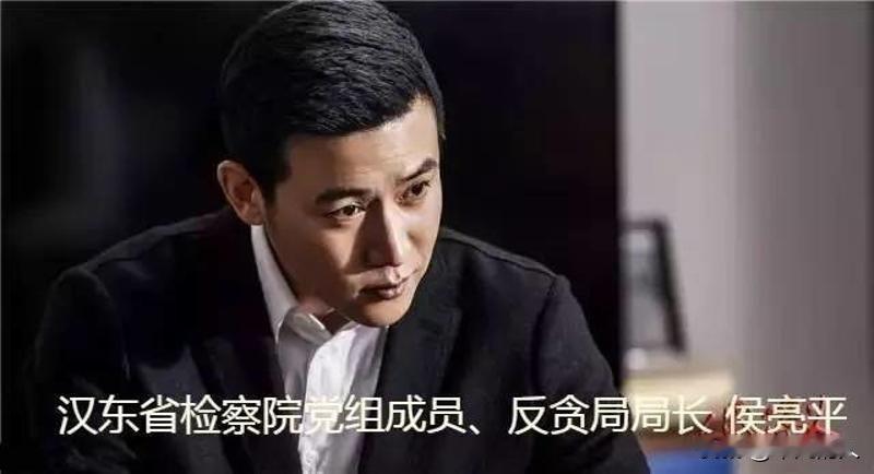 客观来看，部分观众反感侯亮平并非否定作品反腐主题，主要集中在人设塑造、角色逻辑、