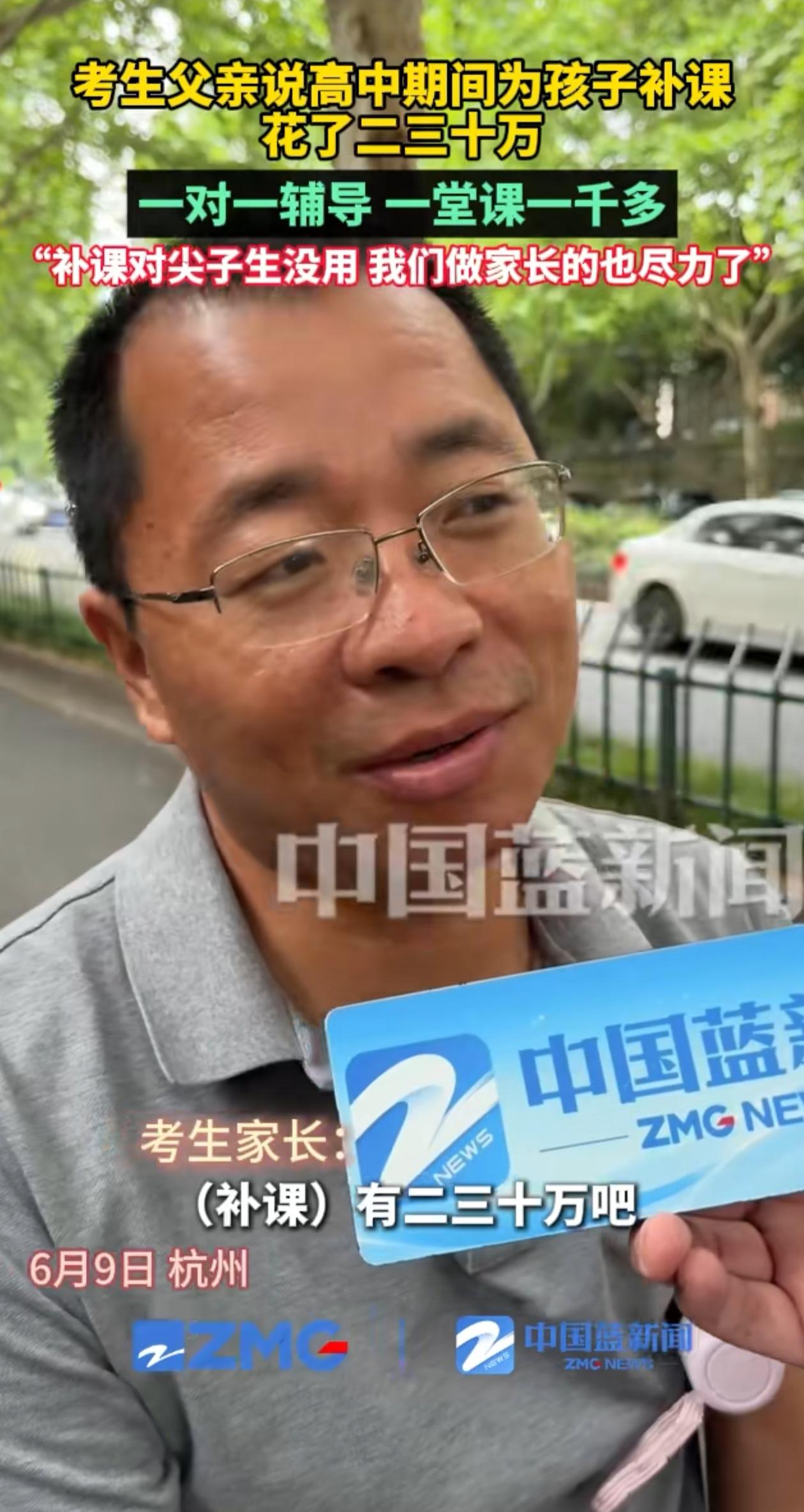 说起在高中三年为孩子补课花了二三十万，杭州的这位家长十分坦然。为了自己的小孩能顺