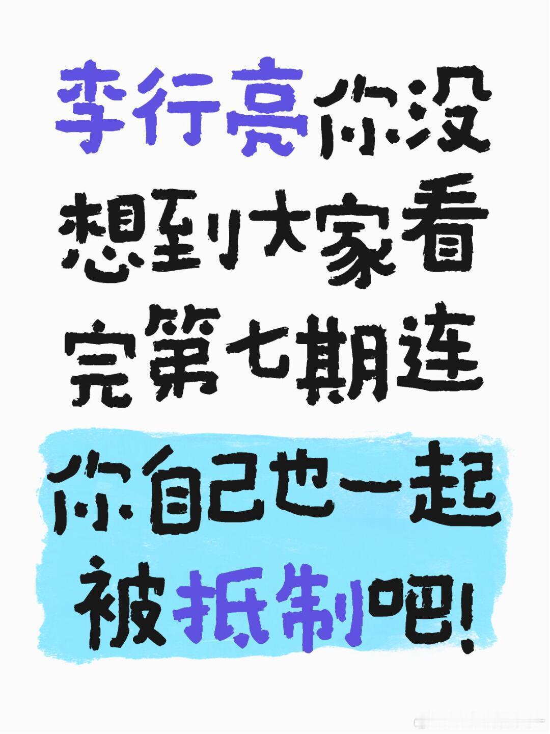 再见爱人[超话]  笑的财从四面八方来你没想到大家看完第七期连你自己也一起被抵制