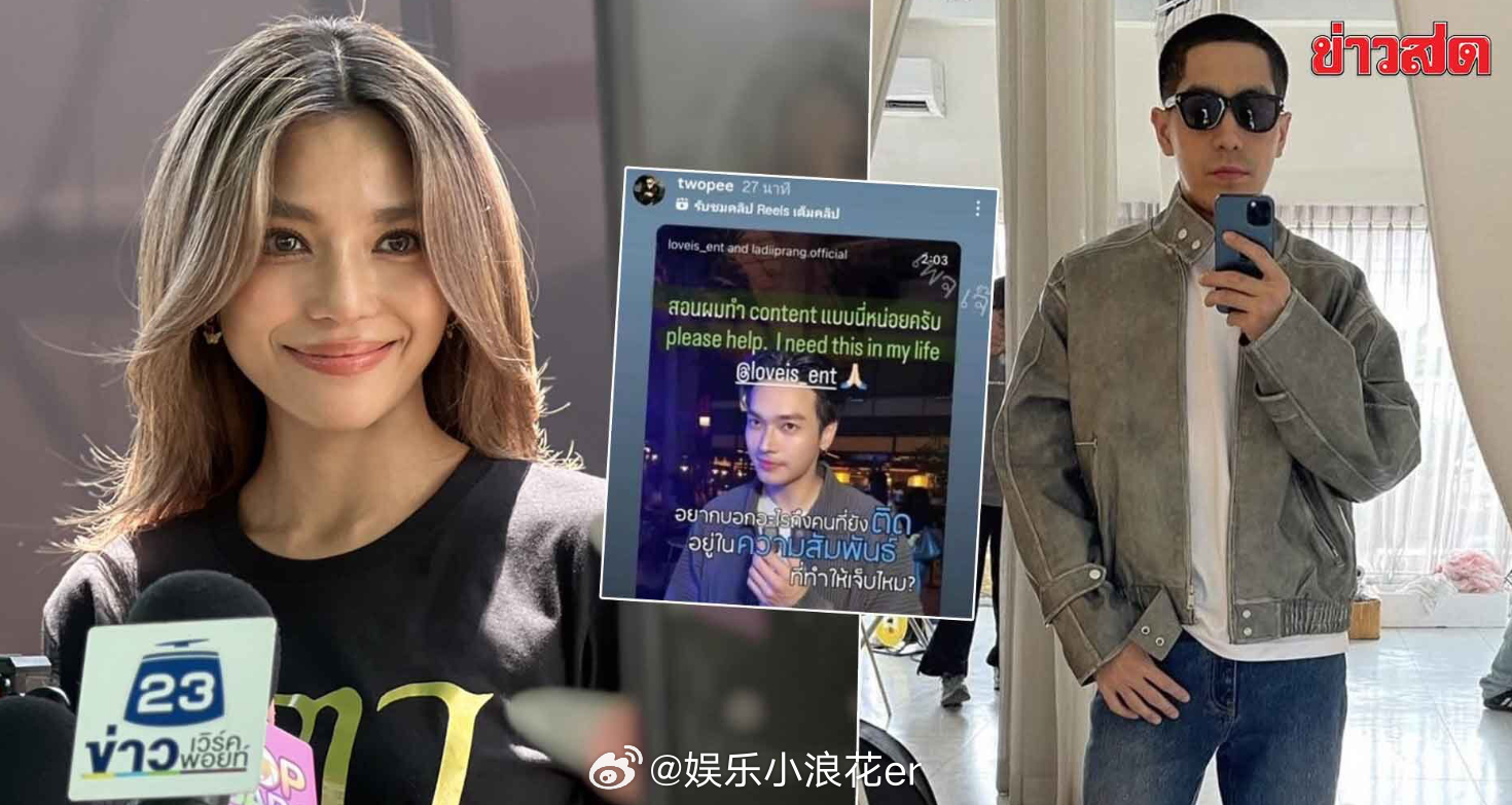 prang回应前任分享自己的新歌后秒删 Prang回应前任Tong分享了自己关于