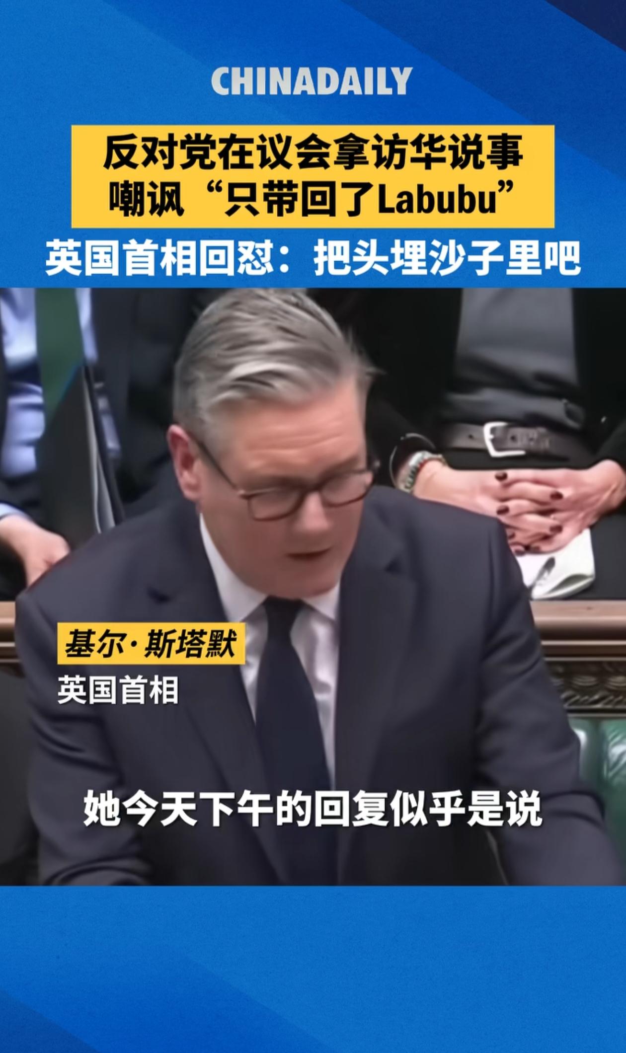 英国首相斯塔默回国后遭反对派嘲讽“只带回了行李箱里几个拉布布”，首相立马对其驳斥