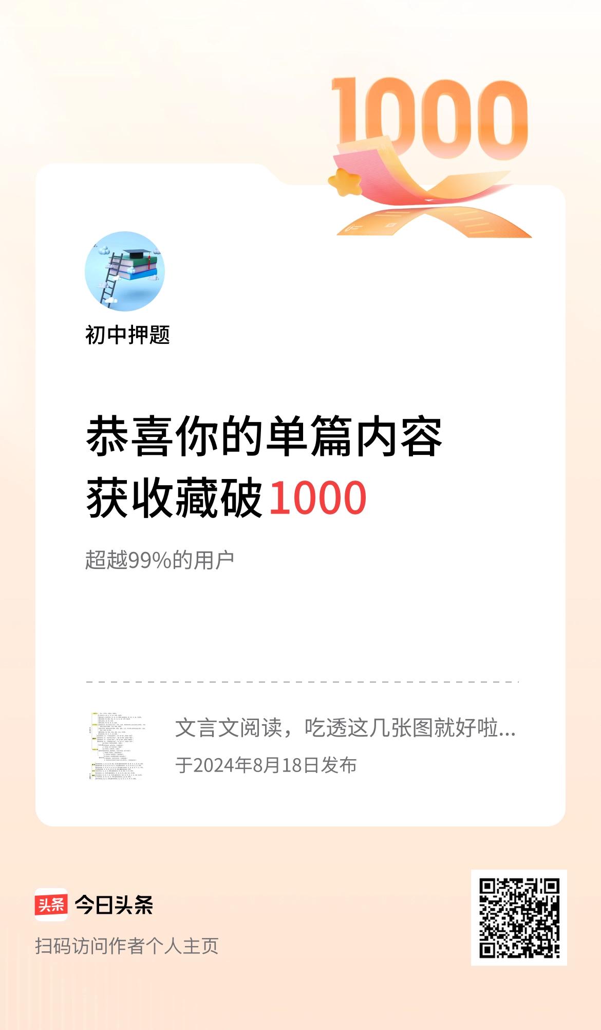 单篇内容获收藏量破1000啦！