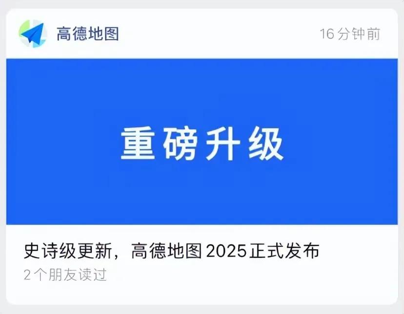 8月4日高德地图推出号称“全球首个AI原生地图应用”的2025版，宣传得超厉害，