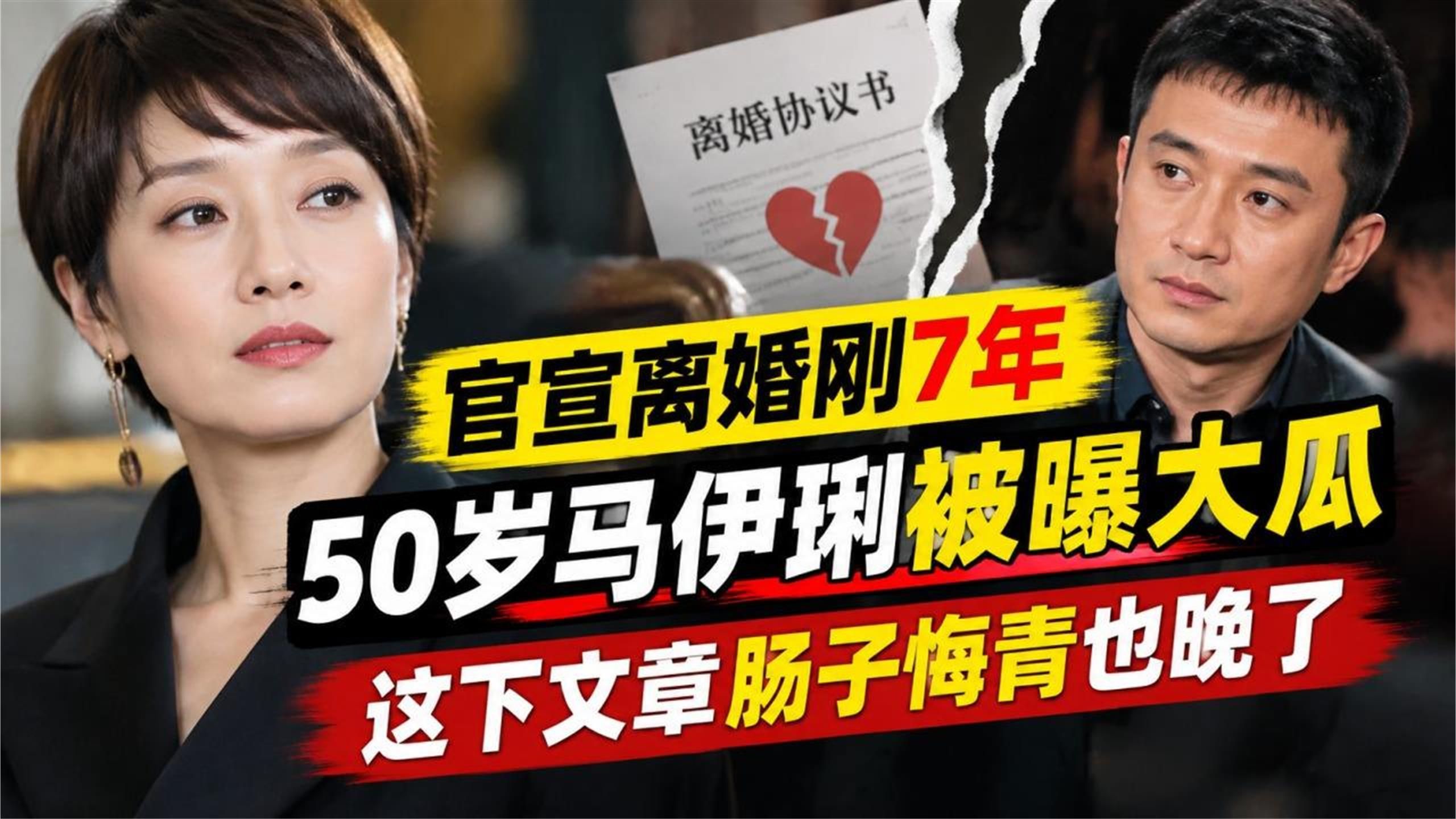 官宣离婚刚7年，50岁马伊琍被曝大瓜，这下文章肠子悔青也晚了