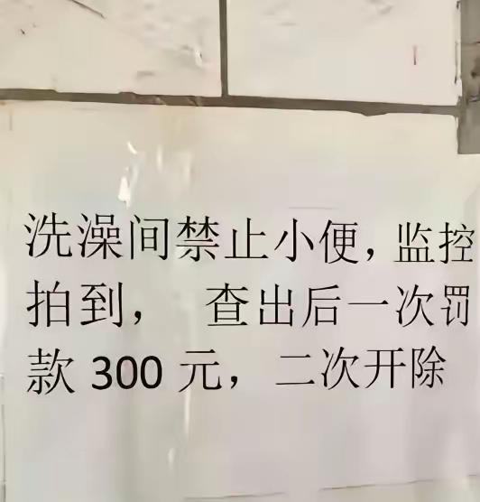不贴告示还好，这就有点扯了……