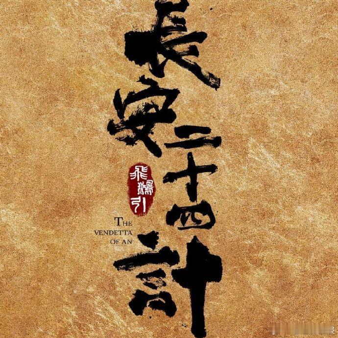 成毅领衔的《长安二十四计》凭借创新剧情设定与顶配演员阵容，预约量一路走高，未播阶