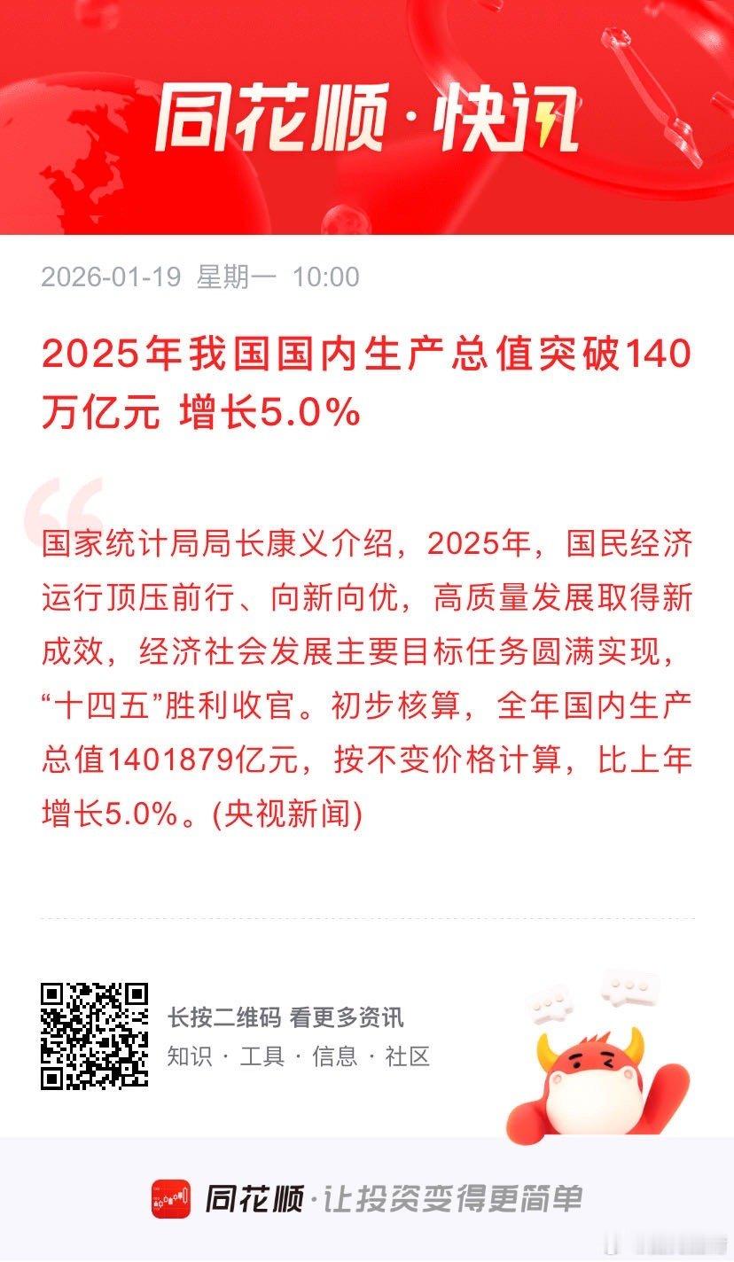 2025年我国国内生产总值突破140万亿元 增长5.0% 国家统计局局长康义介绍