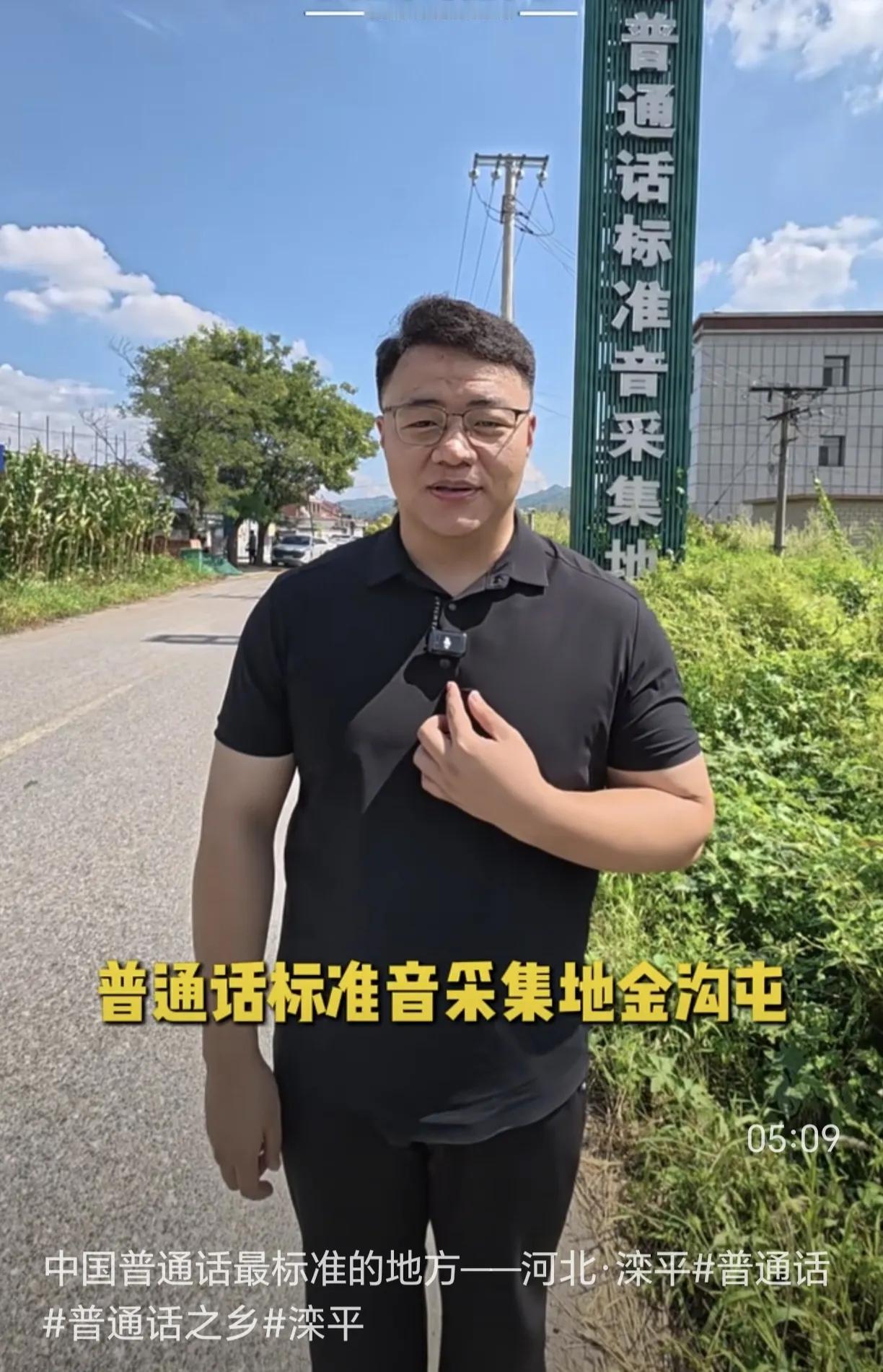 到现在才知道，普通话不是以北京为标准，而是以河北一小山村为标准。河北省承德市滦平
