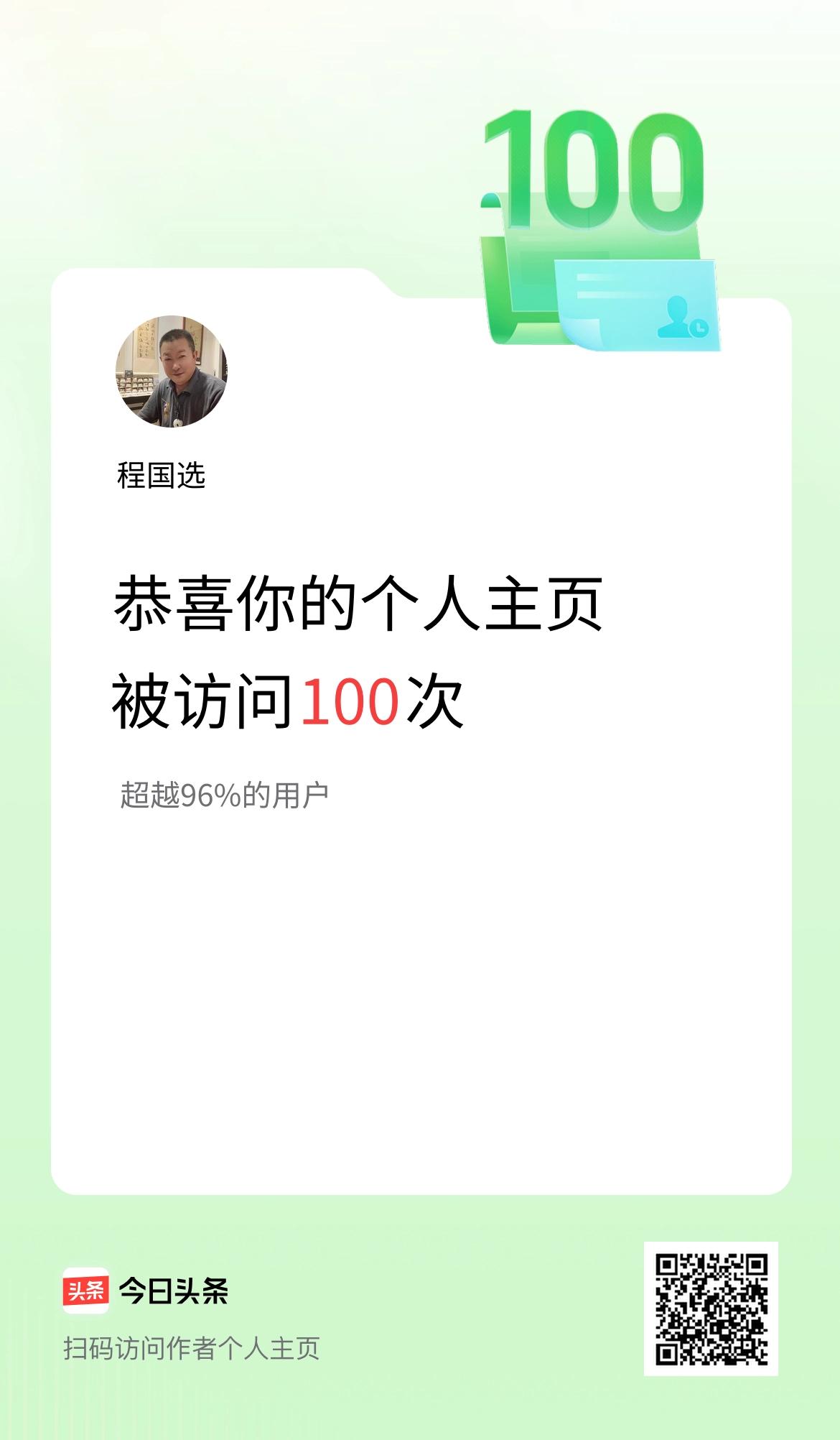 我的头条个人主页被访问100次啦！