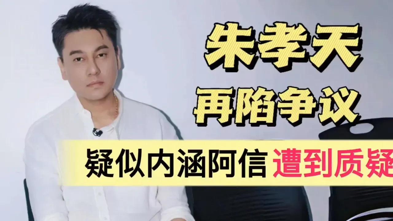 朱孝天疑似明涵阿信！
朱孝天近期在粉丝群多次发言，质疑五月天阿信的诚意、自曝坚持