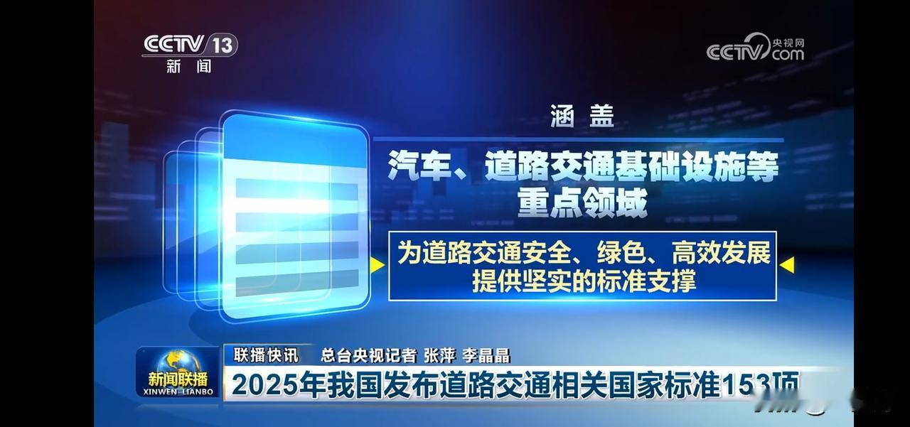 2025年我国发布道路交通相关国家标准153项，为交通安全、绿色、高效发展提供坚