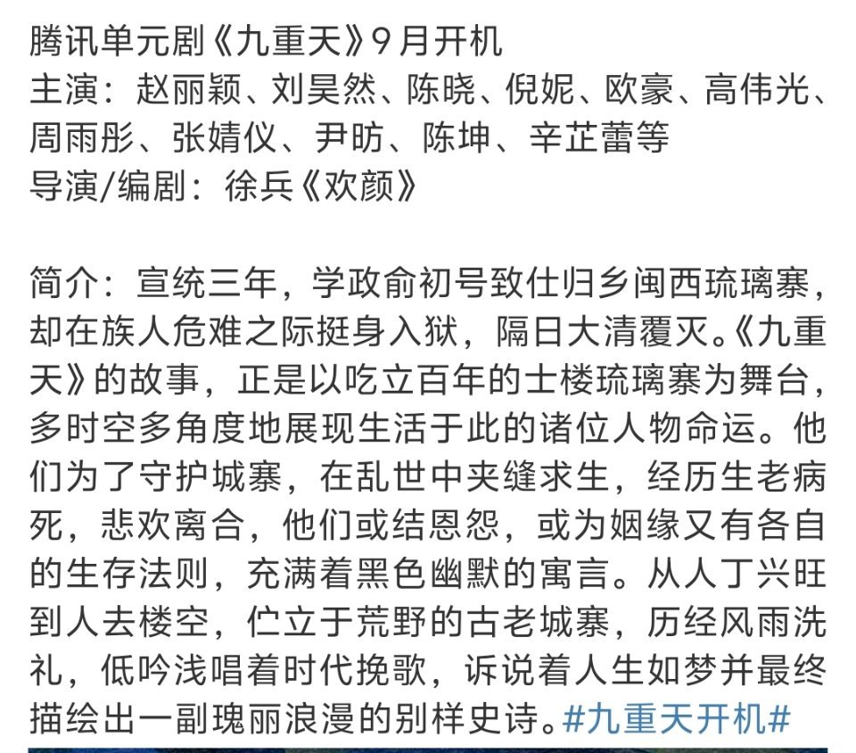 赵丽颖刘昊然 九重天九个单元的单元剧，即使是众星云集也算不上什么好饼吧。况且徐兵