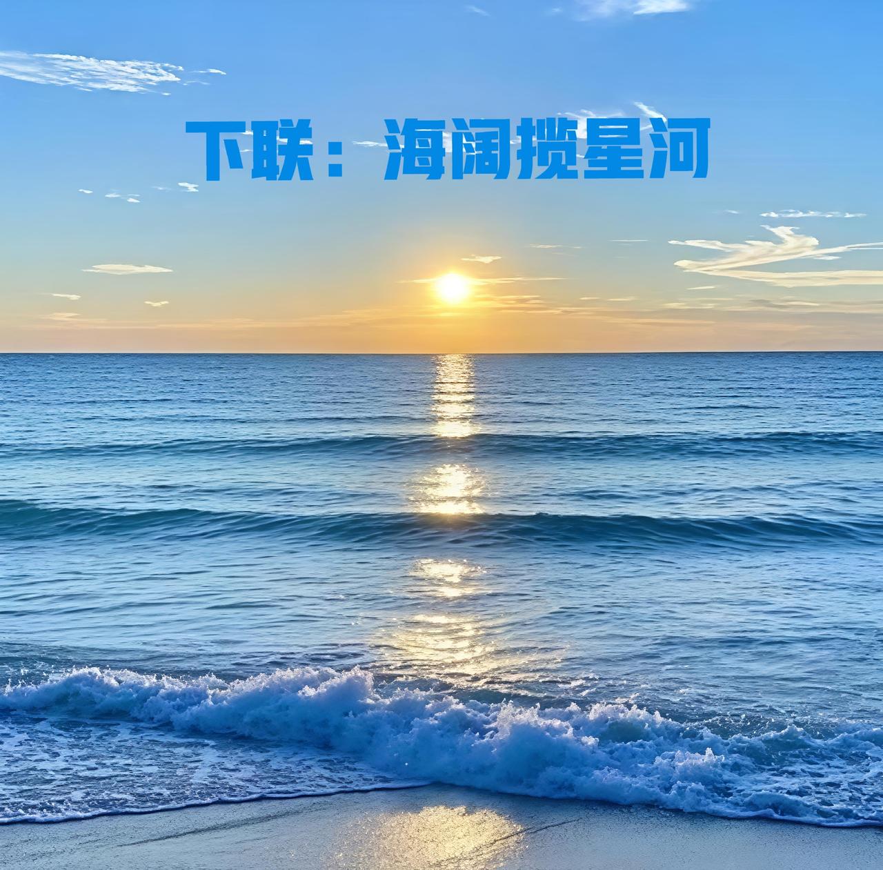 下联：海阔揽星河
赏析：以沧海对长空，日月高悬天际，星河倒映海中，虚实相融。意境