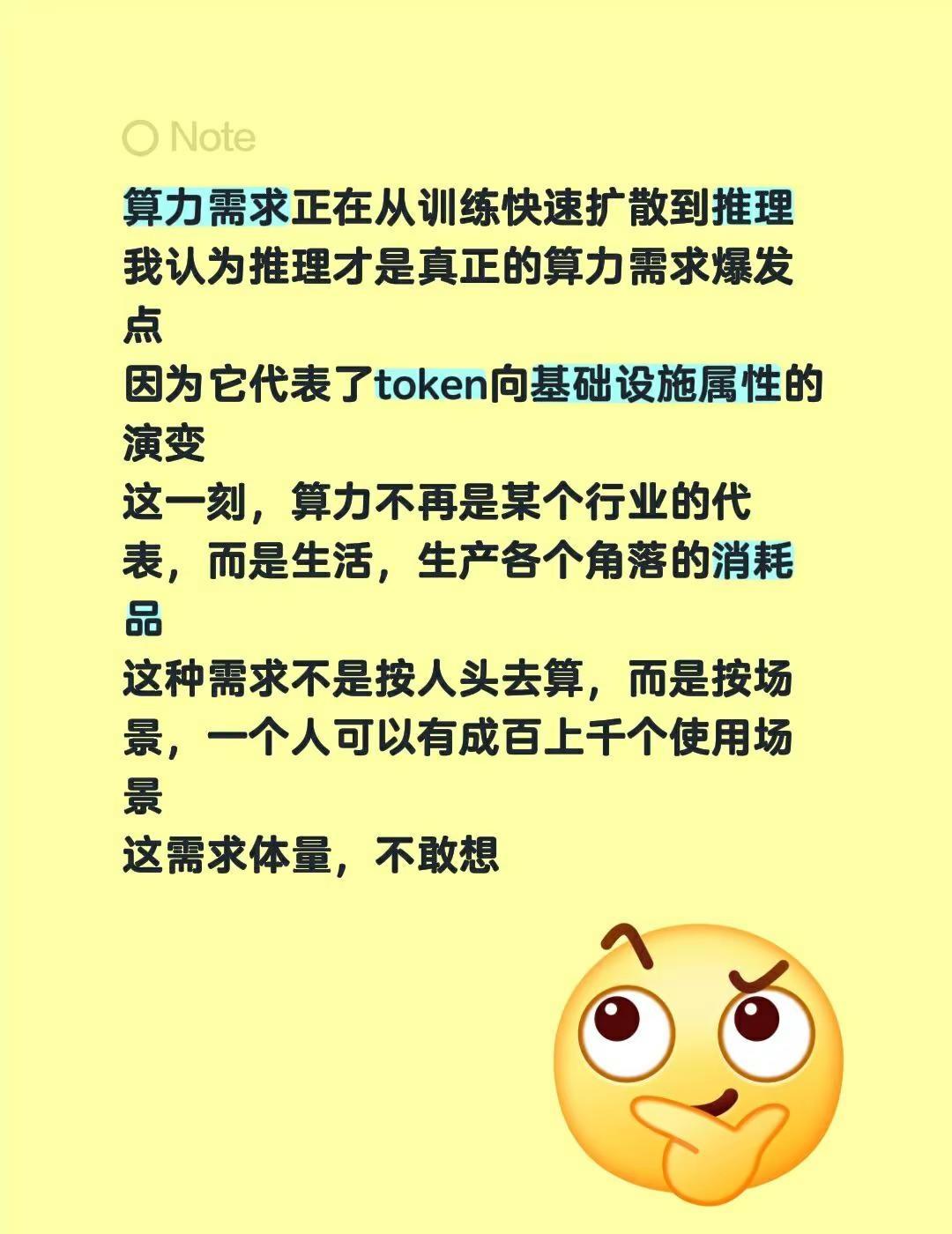 算力需求正在从训练快速扩散到推理我认为推理才是真正的算力需求爆发点因为它代表了t