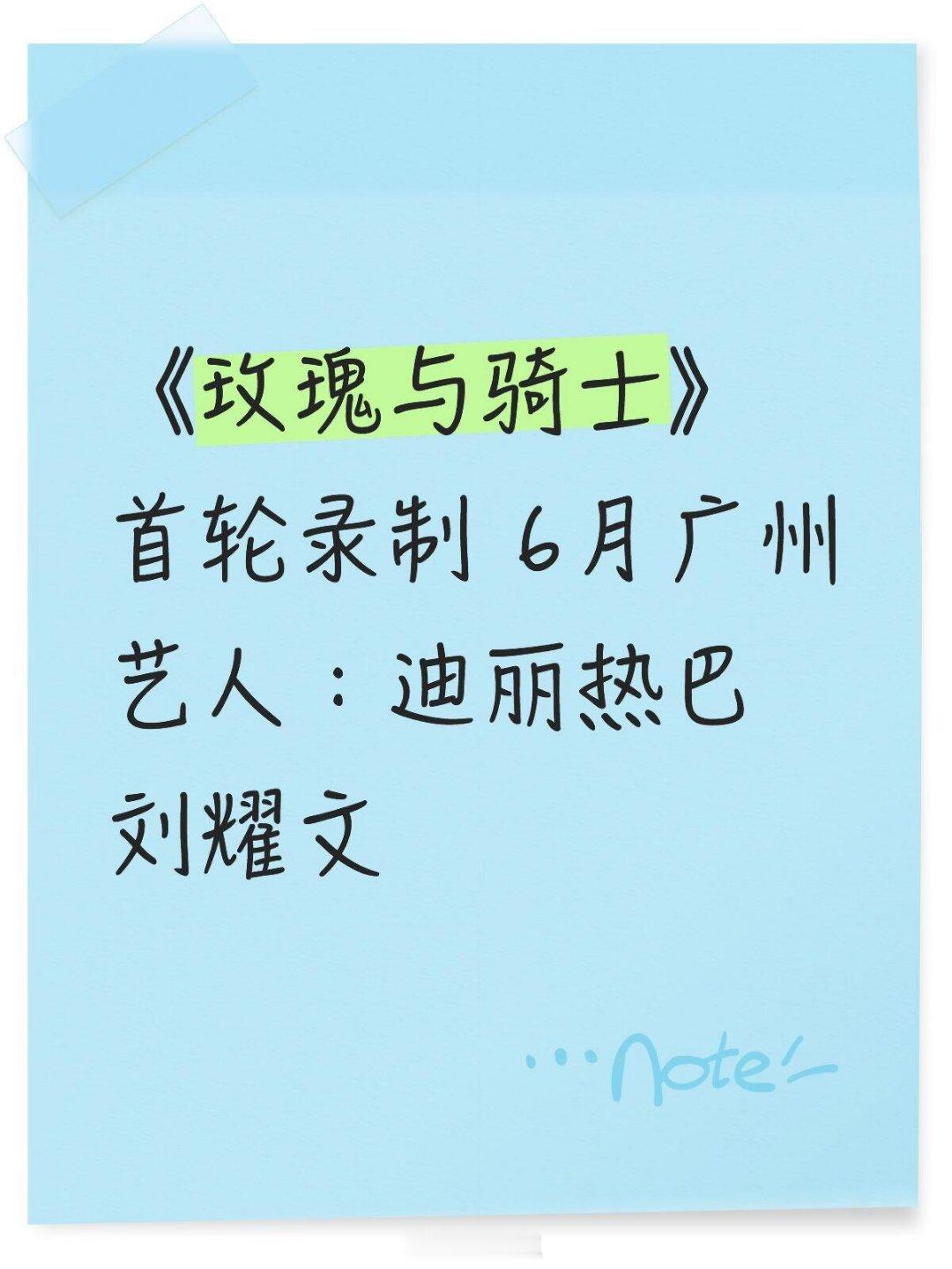 《玫瑰与骑士》首轮录制 6月广州 艺人：迪丽热巴 刘耀文玫瑰与骑士‖刘耀文‖迪丽