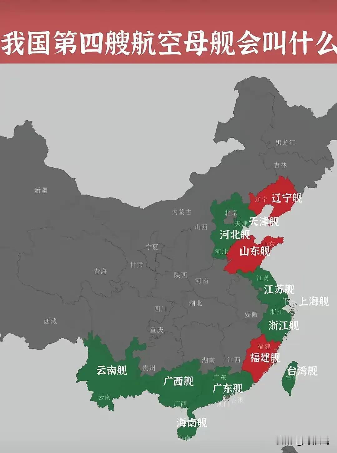 第四艘航母由哪个省来卡位，冥冥中非台湾舰莫属，因为第一艘航母和第二艘航母取名来自