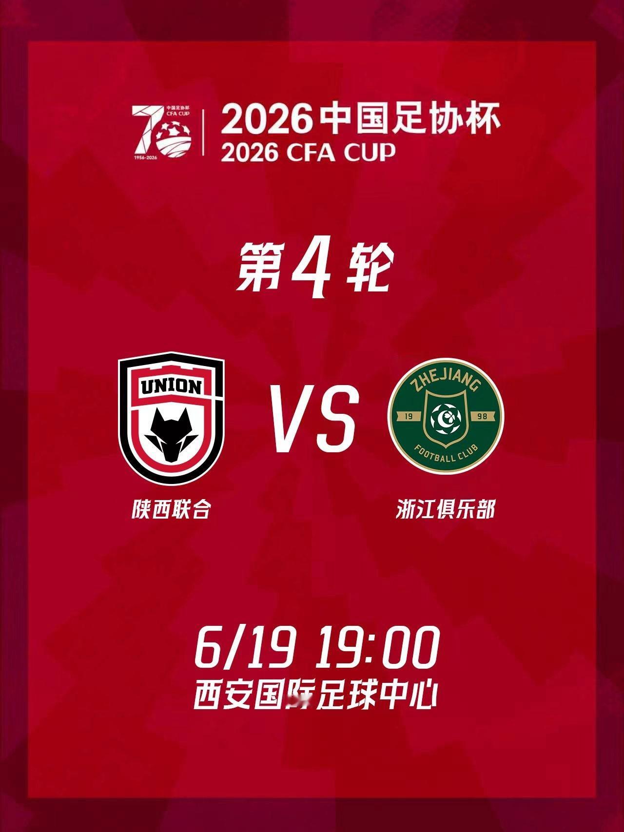 足协杯第四轮预告🎙根据中国足协发布足协杯第四轮赛程对阵陕西联合将于6月19日（
